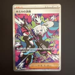 ホミカの演奏 SAR MEGA 拡張パック ニンジャスピナー 119/083のサムネイル
