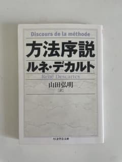 方法序説 山田弘明訳 - メルカリ