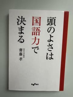 頭のよさは国語力で決まる 齋藤孝のサムネイル