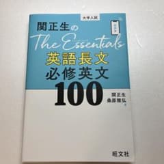 関正生のThe Essentials 英語長文 必修英文100のサムネイル