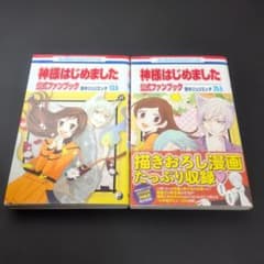 2冊セット】神様はじめました 13.5(公式ファンブック)＋25.5 - メルカリ