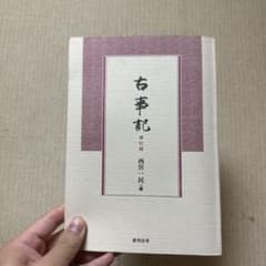古事記 修訂版のサムネイル