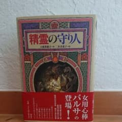 精霊の守り人のサムネイル