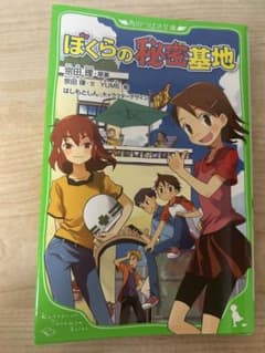 ぼくらの秘密基地 角川つばさ文庫 宗田理のサムネイル
