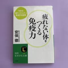 疲れない体をつくる免疫力　安保徹のサムネイル