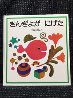 きんぎょがにげたのサムネイル