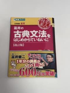 富井の古典文法をはじめからていねいに 改訂版のサムネイル