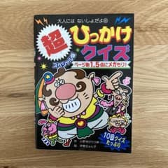 超スペシャル版 ひっかけクイズのサムネイル