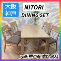 大阪府神戸市配達料無料◇新品12万◇美品◇ニトリ◇ダイニングテーブル◇チェア4脚 大阪府神戸市配達料無料◇新品12万◇美品◇ニトリ◇ダイニングテーブル