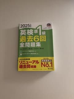 英検準1級過去6回全問題集 : 文部科学省後援 2025年度版のサムネイル