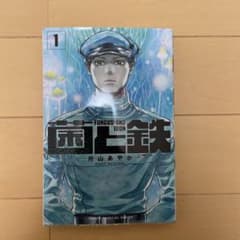 菌と鉄(1)のサムネイル