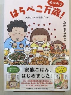 はらぺこ万歳! おかわり 夫婦ごはん&親子ごはんのサムネイル