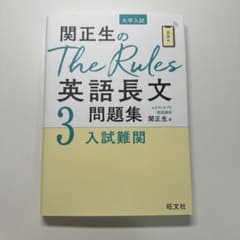 関正生のThe Rules 英語長文 3 問題集のサムネイル