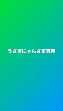 うさぎにゃんさま専用のサムネイル