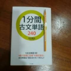 １分間古文単語240のサムネイル