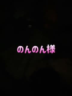 のんのん様確認用のサムネイル