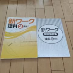 新ワーク　理科３　啓林のサムネイル
