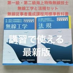 第一級・第二級海上特殊無線技士「法規」「無線工学」2冊セット 書き込みありのサムネイル