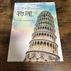 工学を学ぶための物理のサムネイル