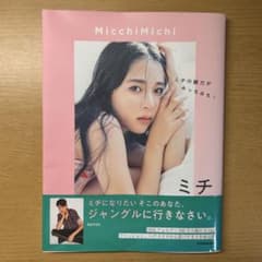 MicchiMichi ミチ写真集のサムネイル