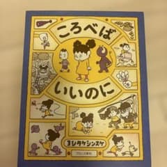 ころべばいいのに ヨシタケシンスケ 絵本のサムネイル