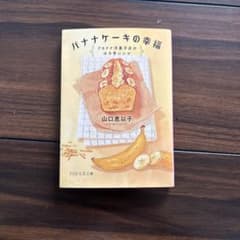 バナナケーキの幸福 山口恵以子 PHP文芸文庫