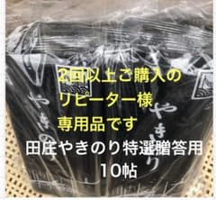 2回以上ご購入の方のリピーター専用品田庄やきのり特選贈答用10帖