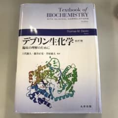 デブリン生化学 : 臨床の理解のために 原書7版のサムネイル