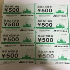 阪神 甲子園球場 商品お引換券 ファン感謝デー使用可能のサムネイル