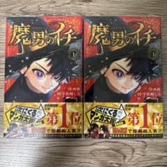 魔男のイチ 1巻✖️2冊 シュリンク付き未開封 - メルカリ