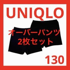ユニクロ 130 オーバーパンツ 一分丈 スパッツ くろぱん 黒 カバーパンツ