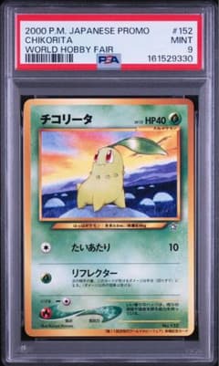 PSA9】ポケモンカード旧裏 チコリータ 第11回ワールドホビーフェア来場