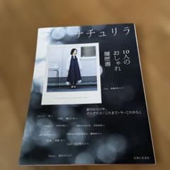 ナチュリラ 10人のおしゃれ履歴書のサムネイル