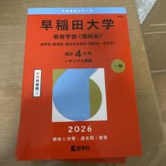 早稲田大学 教育学部〈理科系〉 理学科・数学科・複合文化学科〈理科系-B方式〉…のサムネイル