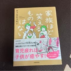 家族ほど笑えるものはない カフカヤマモトのサムネイル
