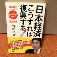 日本経済こうすれば復興する 竹中平蔵のサムネイル