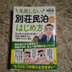 失敗しない 別荘民泊のはじめ方のサムネイル