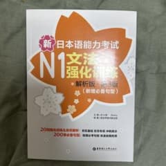 新日本語能力試験N1文法強化問題 第3版のサムネイル