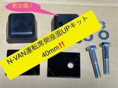 新企画‼️ N-VAN 助手席座面40mmupキット　JJ1JJ2 JJ3 快適化