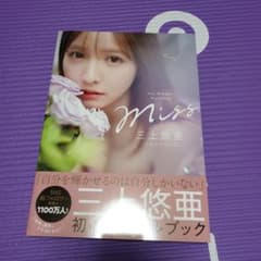 Miss 三上悠亜スタイルブックのサムネイル