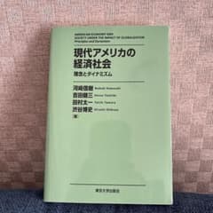 現代アメリカの経済社会 理念とダイナミズムのサムネイル