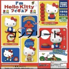 I'm Hello Kittyフィギュアコレクション 全４種 コンプ ガチャのサムネイル