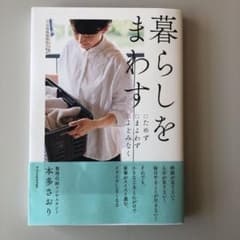暮らしをまわすのサムネイル
