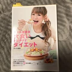 ギャル曽根流大食いHAPPYダイエットのサムネイル