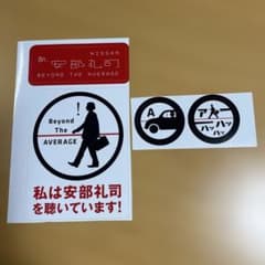 NISSAN あ、安部礼司 ステッカー・缶バッジセットのサムネイル