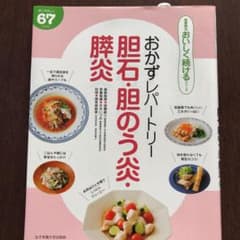 おかずレパートリー胆石・胆のう炎・膵炎のサムネイル