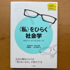 【取引済様専用】〈私〉をひらく社会学のサムネイル
