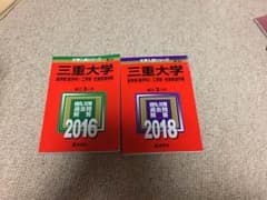 三重大学 赤本 2年分 セット売りのサムネイル