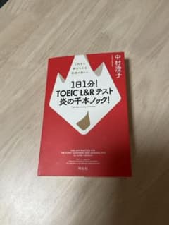 1日1分！TOEIC L&Rテスト 炎の千本ノック！ 中村澄子のサムネイル