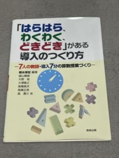 「はらはら、わくわく、どきどき」がある導入のつくり方 7人の教師・導入7分の算…のサムネイル